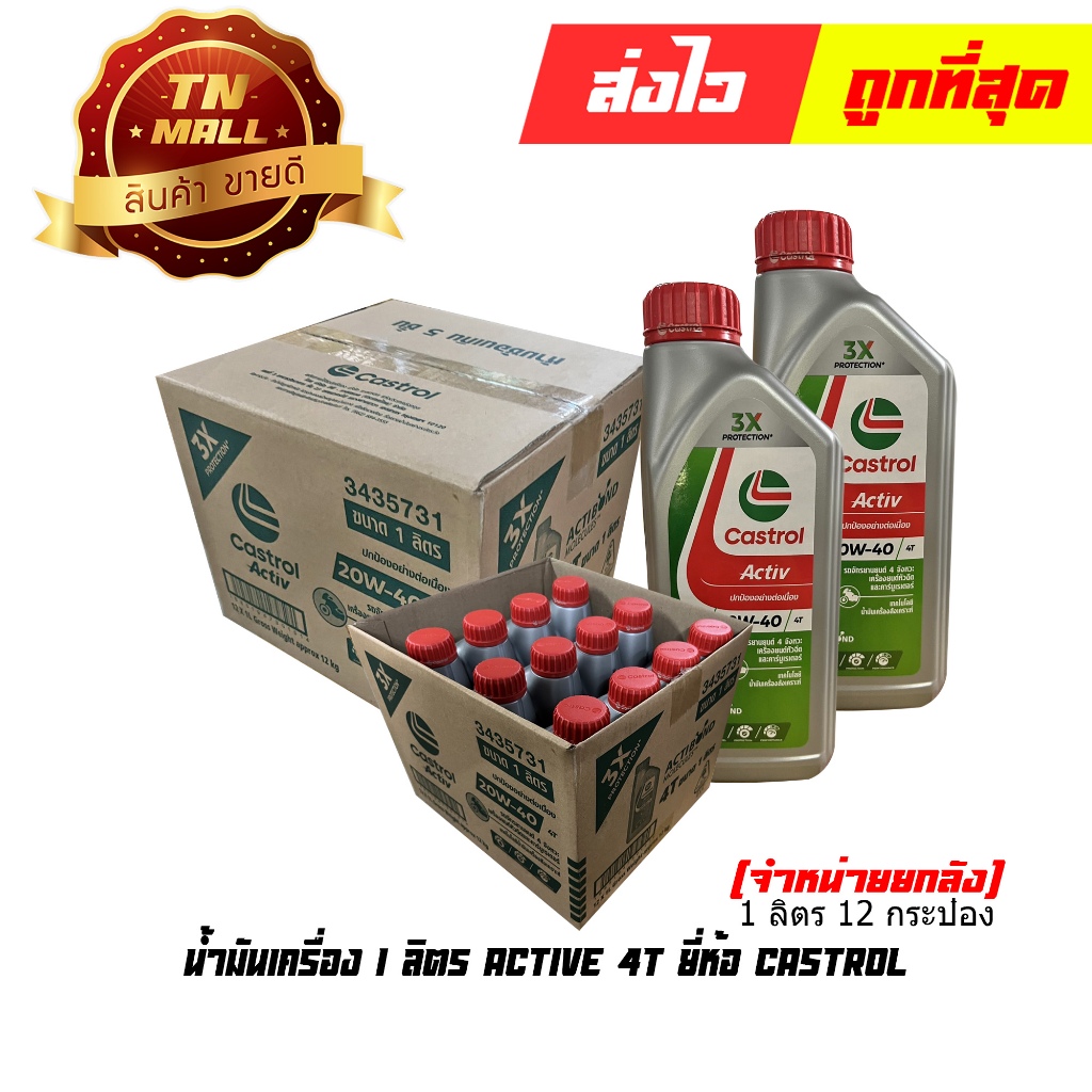 น้ำมันเครื่อง 1L 4T ยี่ห้อ Castrol (Active) (8851947300430) (จำหน่ายยกลัง)