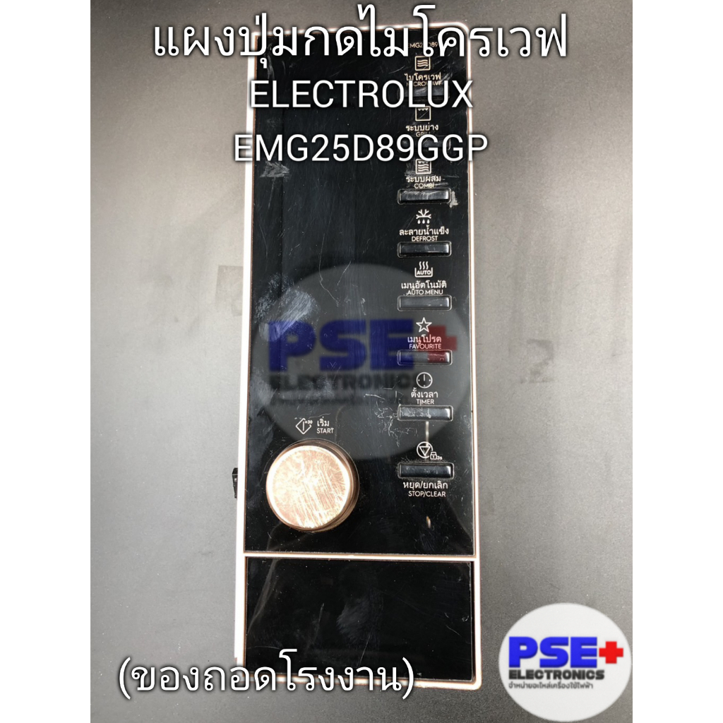 แผงปุ่มกดไมโครเวฟ ELECTROLUX รุ่น EMG25D89GGP (ของถอดโรงงานแท้)