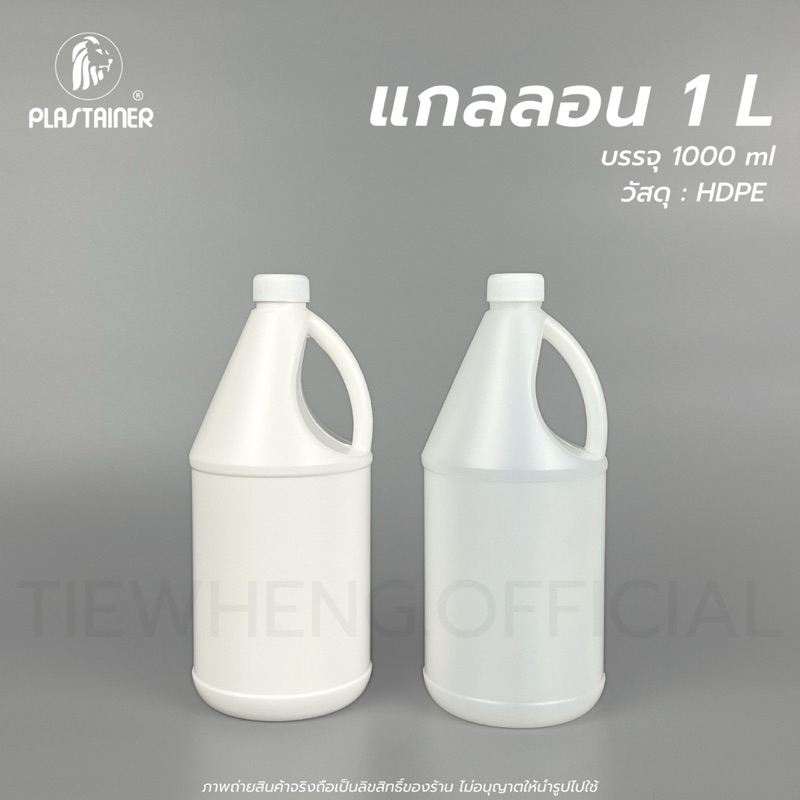 แกลลอนกรวยกลม 1 ลิตร สีขาวใส/ขาวทึบ (พร้อมจุกใน)