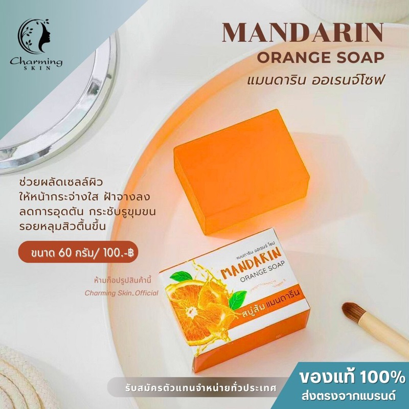 สบู่ส้มแมนดารีน ชาร์มมิ่ง สกิน charming skin