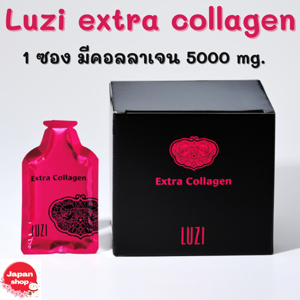 Luzi extra collagen คอลลาเจนพร้อมดื่ม 1 กล่องมี 30 ซอง รับประทานได้ 30 วัน