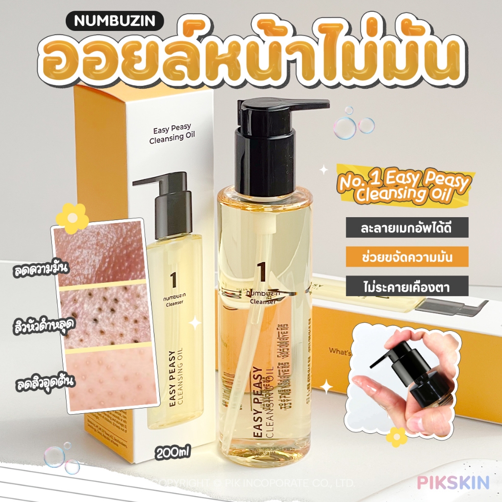 [PIKSKIN] แท้/ส่งไว NUMBUZIN No. 1 Easy Peasy Cleansing Oil 200ml