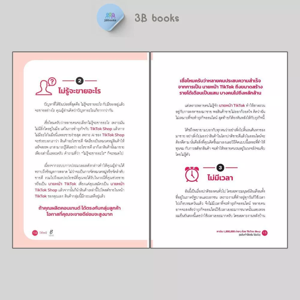 หนังสือ หาเงินล้านง่ายๆ ด้วย TikTok Shop (ฉบับทำได้จริง ไม่มโน) : การตลาด เทคนิคการขาย การตลาดออนไลน์ TikTok thumbnail 9