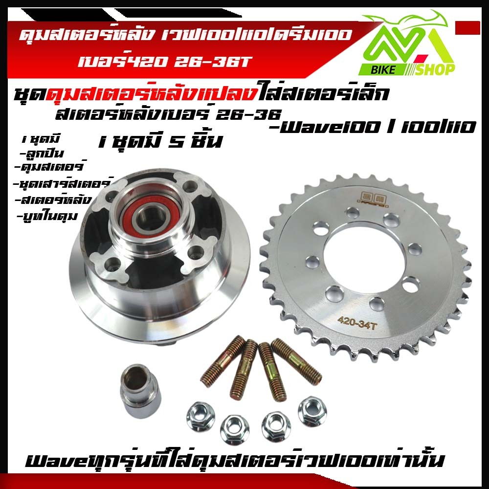 ดุมสเตอร์ เวฟ100 w100ครบชุดดุม กระจก พร้อม+สเตอร์หลังกลึง26-36ใส่สำหรับแปลงสเตอร์เล็กและใส่รถเดิมตรงรุ่นเกรดเทียบแท้ - รูปที่ 2