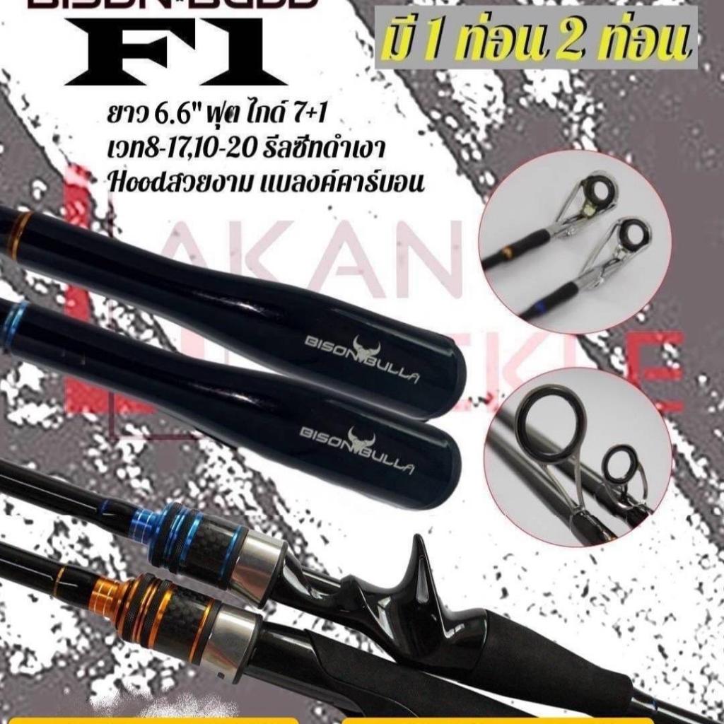 คันตีเหยื่อปลอมไบสันบูล Bison Bull F1 เบทและสปินนิ่ง เวท 8-17lb และ 10-20lb สองท่อน