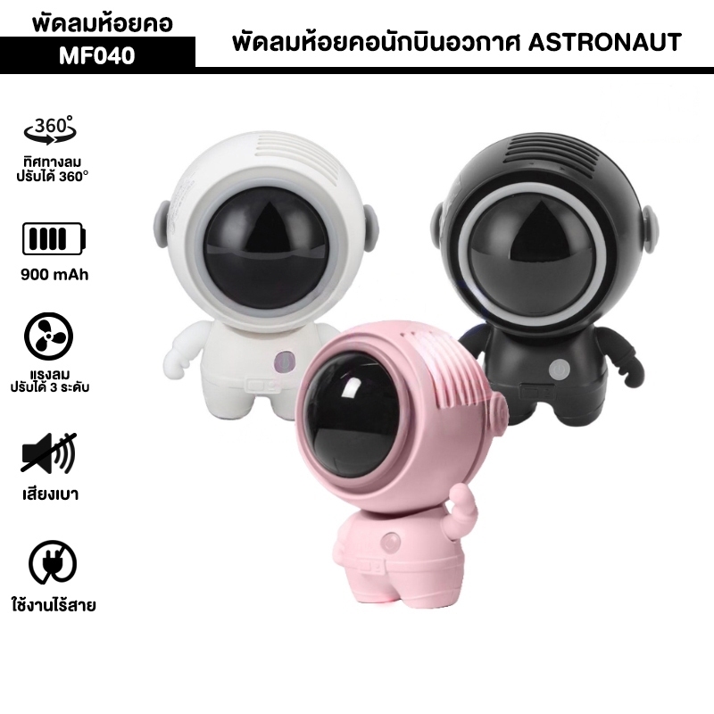 พัดลมห้อยคอนักบินอวกาศ ASTRONAUT รุ่น MF040 พกพาขนาดเล็กมีสายคล้องคอ ปรับหมุนได้ 360° ใช้งาน 4ชม. 90