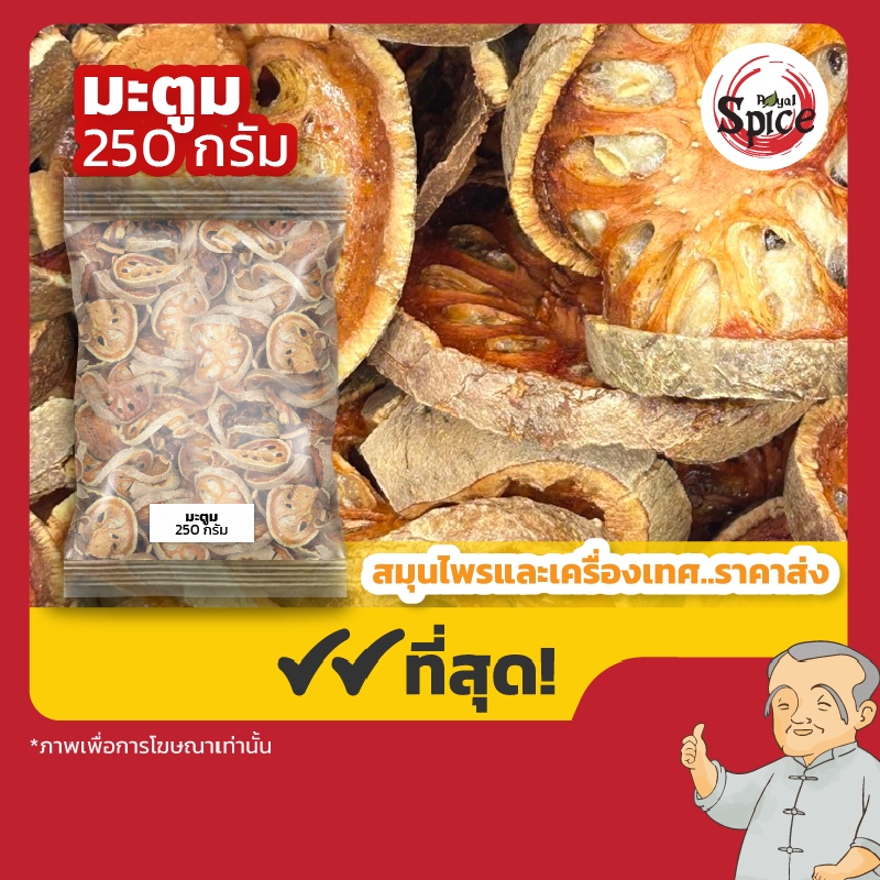 มะตูม ชามะตูม มะตูมแห้ง ขนาด 250 กรัม