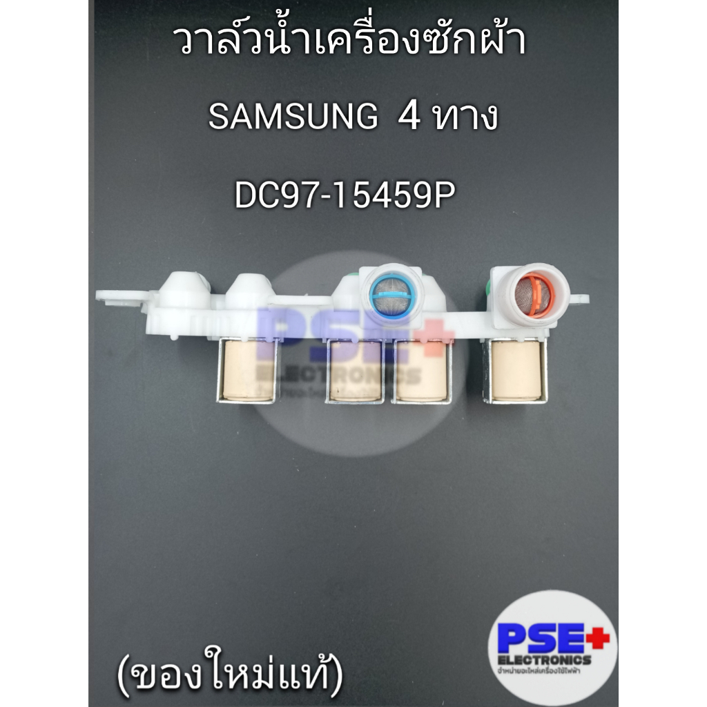 วาล์วน้ำเครื่องซักผ้า SAMSUNG 4 ทาง DC97-15459P (ของใหม่แท้)