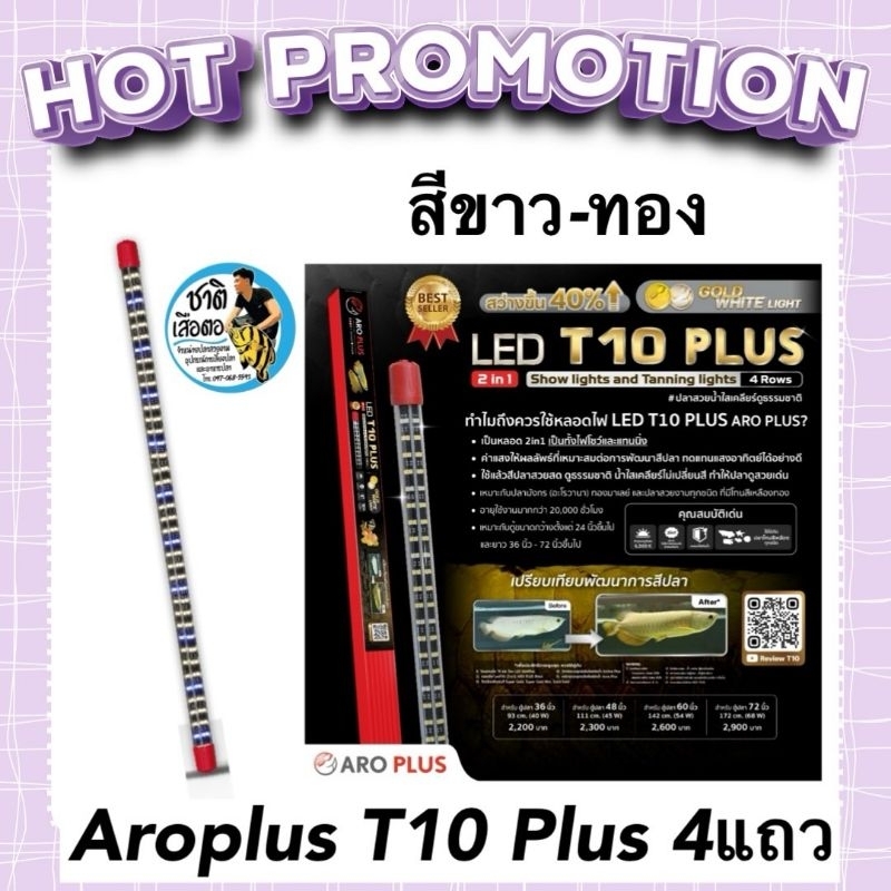 ￼Aroplus หลอดไฟ LED T10 Plus 2in1 แบบ 4 แถว  สีขาว-ทอง ไฟโชว์และเทนนิ่งสีปลา ขนาด 60นิ้ว 72นิ้ว