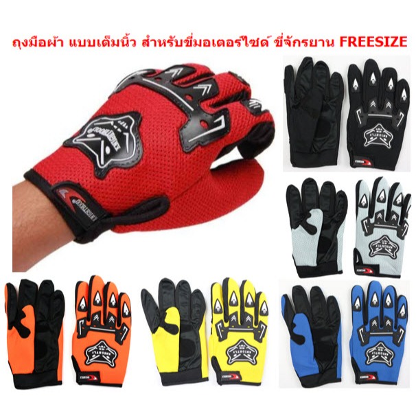 ถุงมือผ้า แบบเต็มนิ้ว สำหรับขี่มอเตอร์ไซด์ ขี่จักรยาน FREESIZE ถุงมือมอเตอร์ไซค์ ถุงมือเต็มนิ้ว