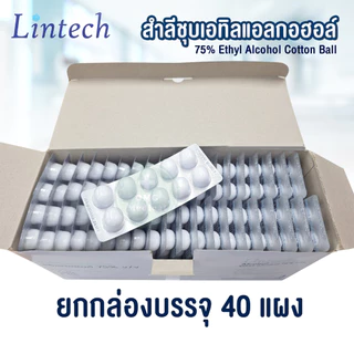 สำลี ชุบเอทิลแอลกอฮอล์ Alcohol 75% ยี่ห้อ Lintech สำลีก้อนชุปแอลกอฮอล์ สำลีแผง สำลีปลอดเชื้อ (ยกกล่อง 40 แผง)