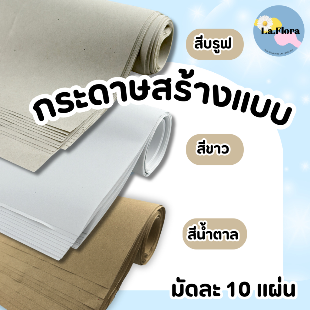 กระดาษสร้างแบบ กระดาษบรูฟน้ำตาล (10แผ่น) กระดาษห่อของ พร้อมส่ง