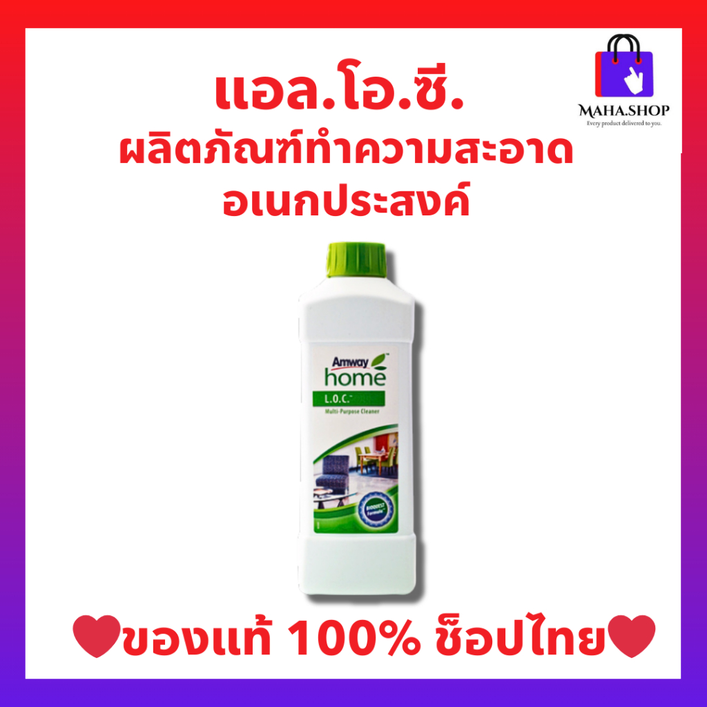 Amway LOC ผลิตภัณฑ์ทำความสะอาดอเนกประสงค์ (ของแท้💯 ช็อปไทย) แอมเวย์โฮม แอล.โอ.ซี