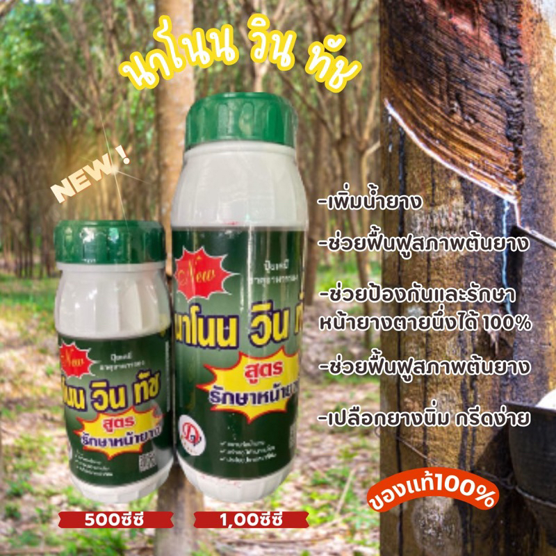 นาโนวินทัชของแท้ (อาหารเสริมยางพารา)500ซีซี