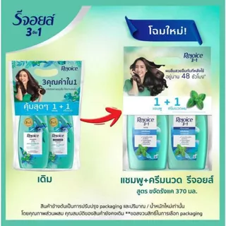 [แพ็คสุดคุ้ม] รีจอยส์ แชมพู + ครีมนวด สูตร ขจัดรังแค 370 มล. REJOICE SHAMPOO + CONDITIONER ANTI-DANDRUFF 370 ML.