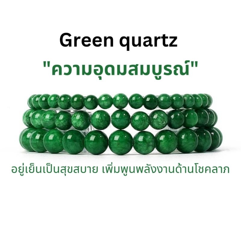 สร้อยข้อมือหิน ควอทซ์ สีเขียวหยกจักรพรรดิ หินโชคลาภ กำไลหินสีเขียวหยก