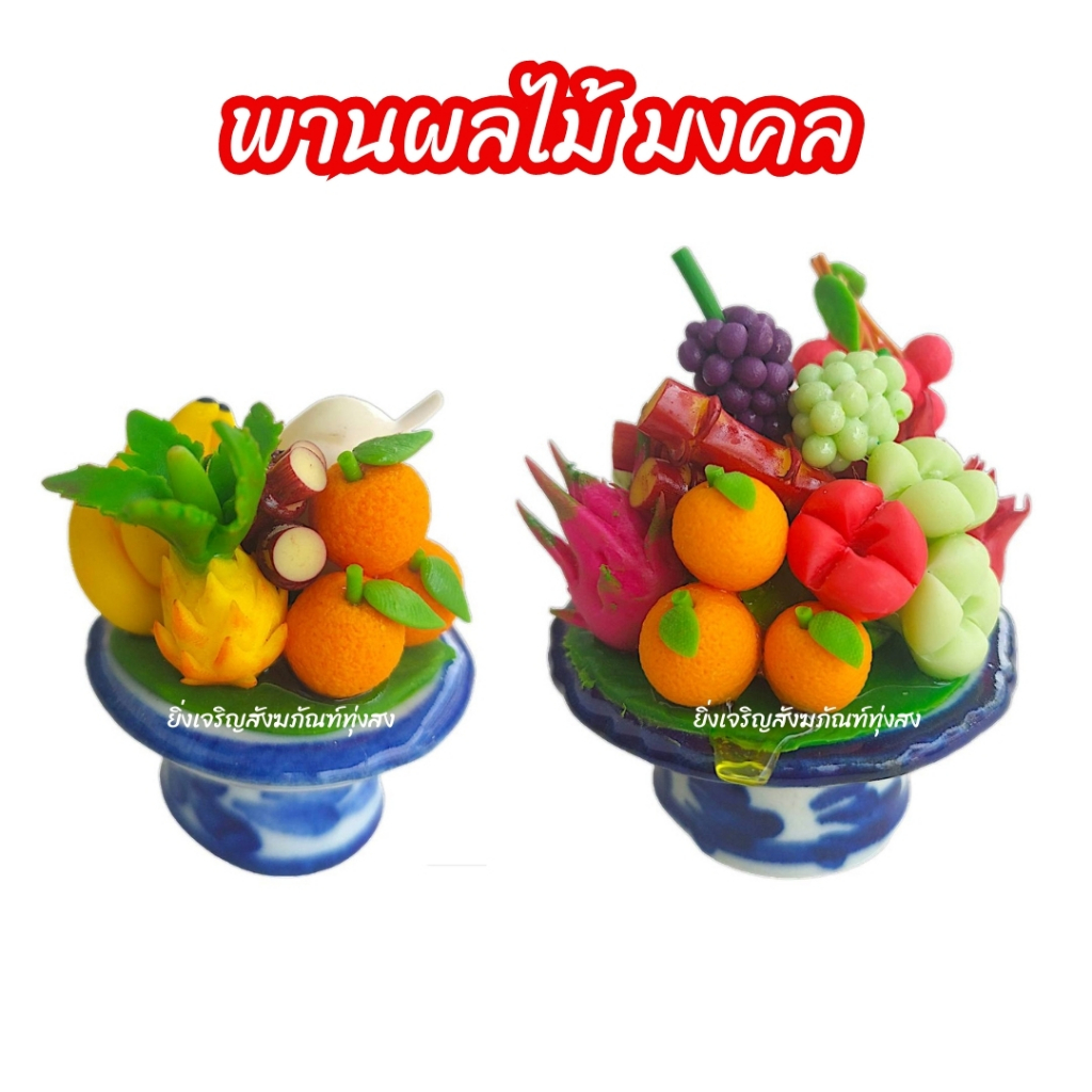 พานผลไม้มงคล 9 อย่าง ถวายหิ้งพระ วางโต๊ะ ถวายพระพิฆเนศ (ทำจากดินญี่ปุ่นผสมดินไทย)  โดนแดดได้