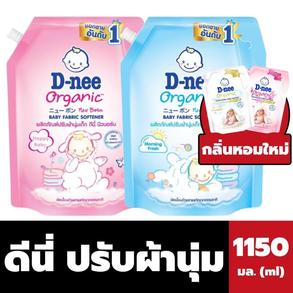 ดีนี่ ออร์แกนิค น้ำยาปรับผ้านุ่ม 1150 มล. D-nee Organic Softener (มีให้เลือก)
