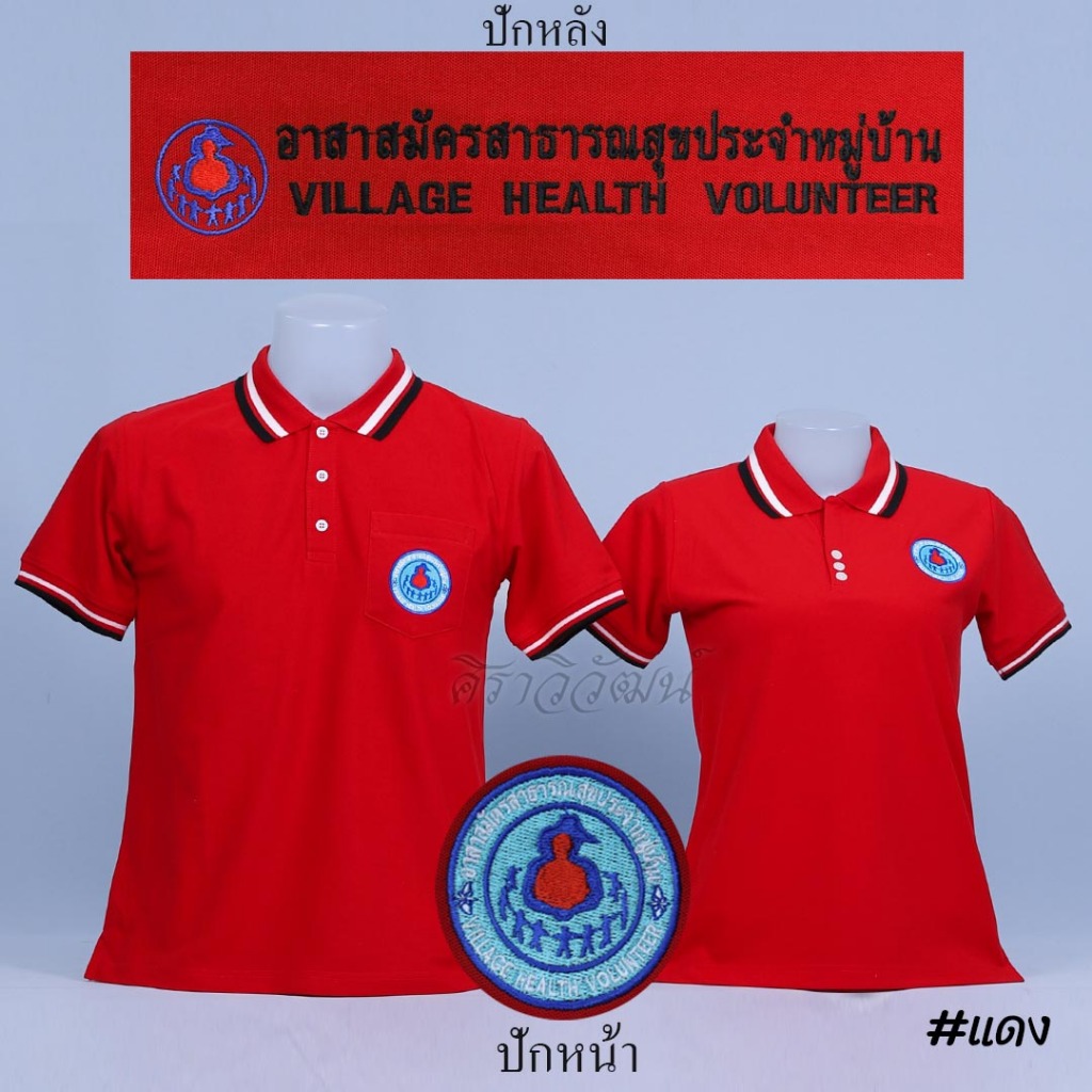 Siraviwat - เสื้อโปโล อสม. แขนสั้น สีแดง ชาย หญิง ผ้า TC Micro Juti