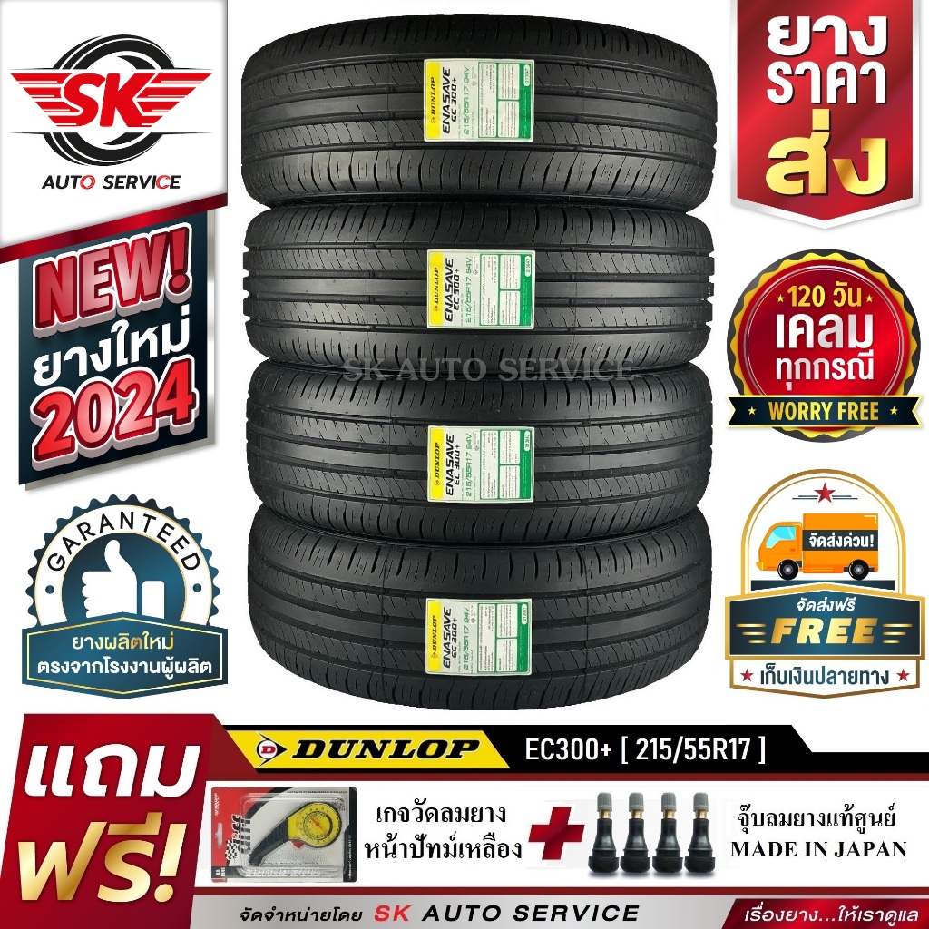 DUNLOP ยางรถยนต์ 215/55R17 (ล้อขอบ17) รุ่น ENASAVE EC300+ 4 เส้น (ใหม่กริ๊ปปี2024)