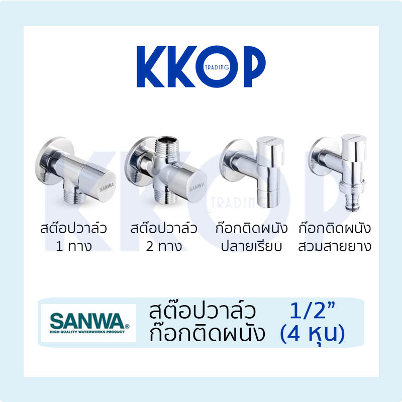 เซรามิค สต็อปวาล์ว ก๊อกติดผนัง แบบปลายเรียบ แบบสวมสายยาง ซันวา Ceramic Stopvalve Wall Tap SANWA JET 1/2"
