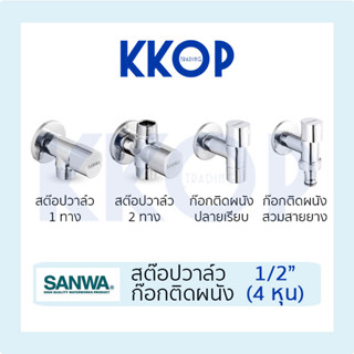 เซรามิค สต็อปวาล์ว ก๊อกติดผนัง แบบปลายเรียบ แบบสวมสายยาง ซัน…