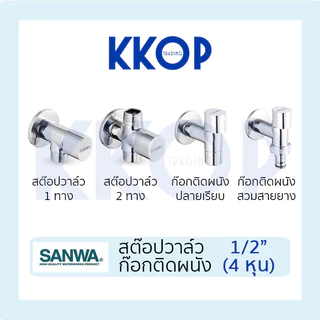 เซรามิค สต็อปวาล์ว ก๊อกติดผนัง แบบปลายเรียบ แบบสวมสายยาง ซันวา Ceramic Stopvalve Wall Tap SANWA JET 1/2"