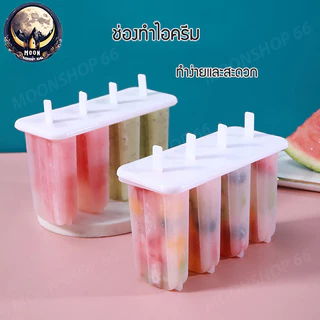 ทำไอศครีม ไอติมแม่พิมพ์ พิมพ์ไอติม 4 แท่ง พิมพ์ไอศครีม ทำไอติม ที่ทำไอติม DIY แม่พิมพ์น้ำแข็ง แม่พิมพ์ไอติมแท่ง