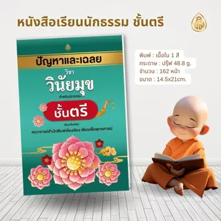 หนังสือนักธรรมชั้นตรี ( แยกรายวิชา )(สำนักพิมพ์เปลี่ยนปกใหม่จะยังไม่ครบทั้งหมด10 ปกบางวิชาอาจจะได้เป็นปกเดิมนะคะ