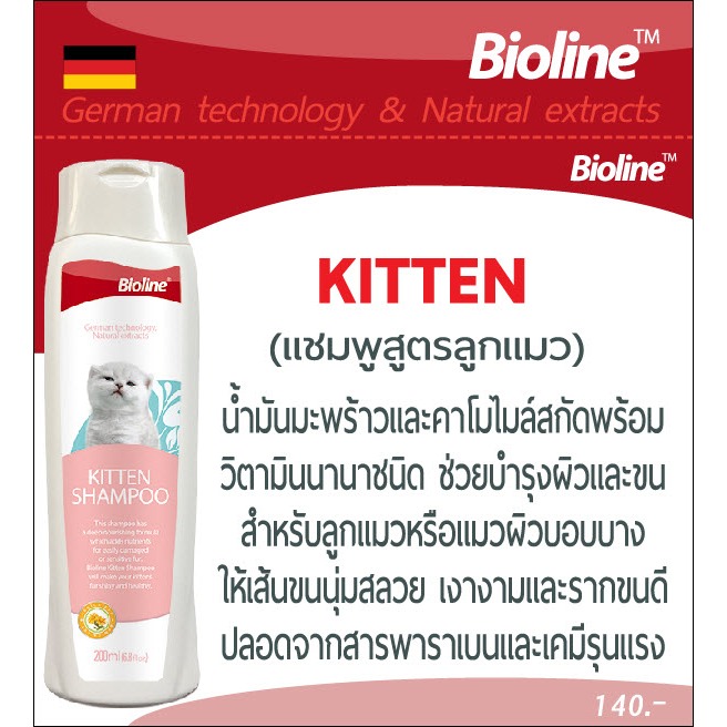 Kitten shampoo Bioline เเชมพูอาบน้ำลูกเเมว (B2385)