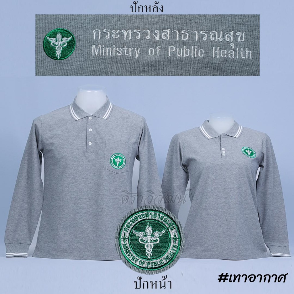 Siraviwat - เสื้อโปโลสาธารณสุข แขนยาว สีเทาอากาศ ปักหน้า - หลัง ผ้า TC Micro Juti