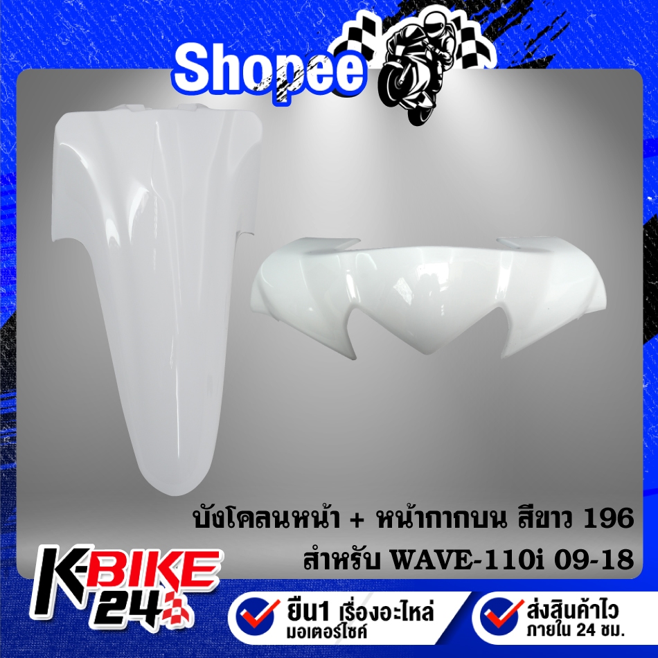 (2ชิ้น สีขาว 196)บังโคลนหน้า+หน้ากากบน สี 2K สำหรับ WAVE-110i ปี 09-18