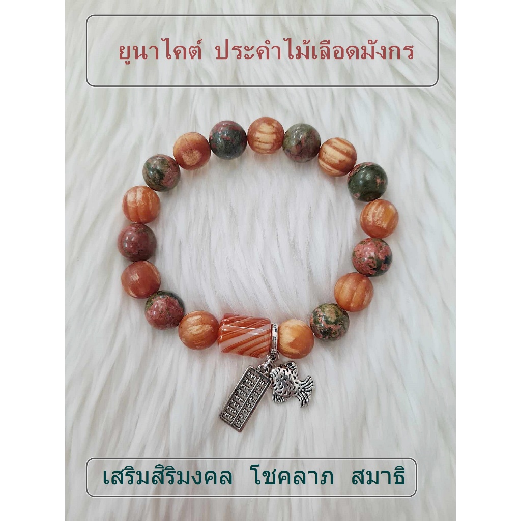 กำไลหินยูนาไคต์ ประคำไม้เลือดมังกร (เสริมสิริมงคล การเงิน โชคลาภ สมาธิ) ขนาด 10 มิล
