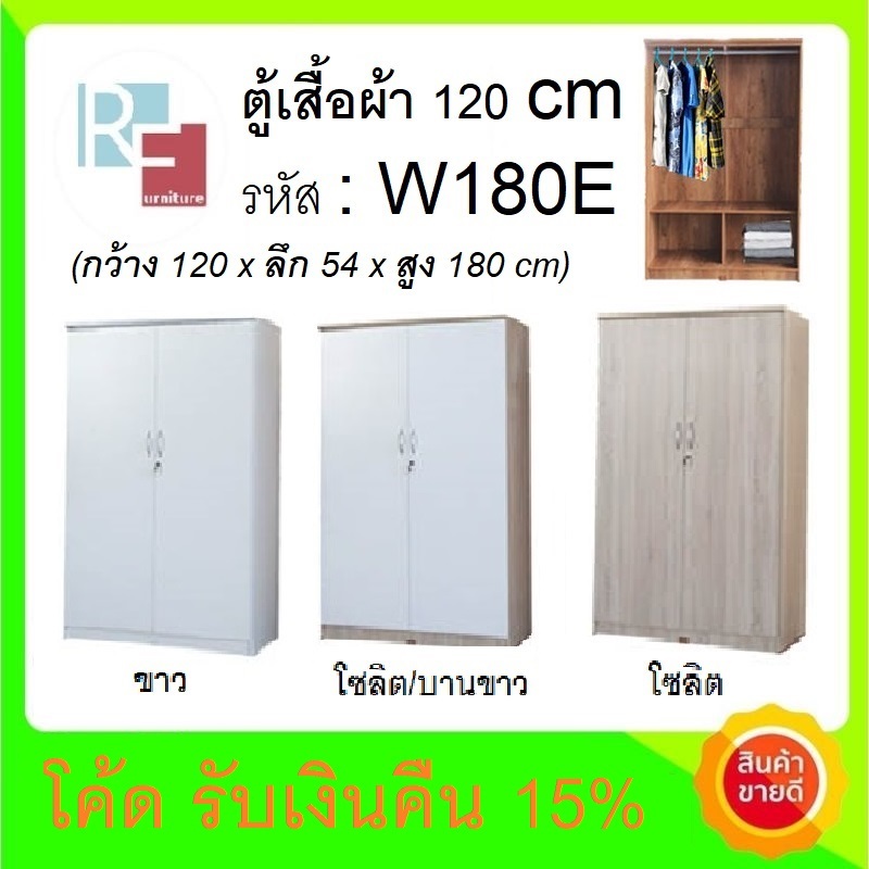 [รับเงินคืน15%] พร้อมส่ง!!! <ค่าส่งถูก> ตู้เสื้อผ้า 120 CM WR180E ใบใหญ่ ***ตจว. ไม่ได้จัดส่ง***
