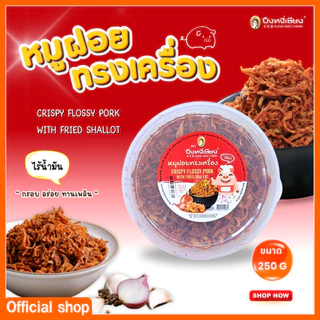 หมูฝอยทรงเครื่อง กล่องกลม 250 กรัม ปึงหงี่เชียง