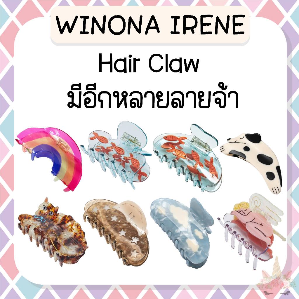 *พร้อมส่ง/ของแท้ * (มีลายใหม่จ้า) Winona Irene Hair Claw ที่หนีบผม มีหลายลาย