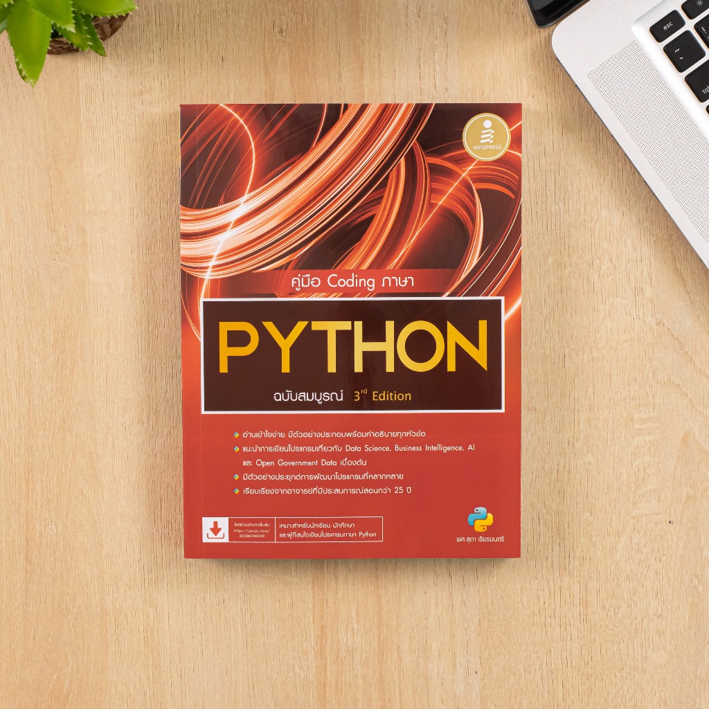 หนังสือ คู่มือ Coding ภาษา PYTHON ฉบับสมบูรณ์ 3rd​ Edition
