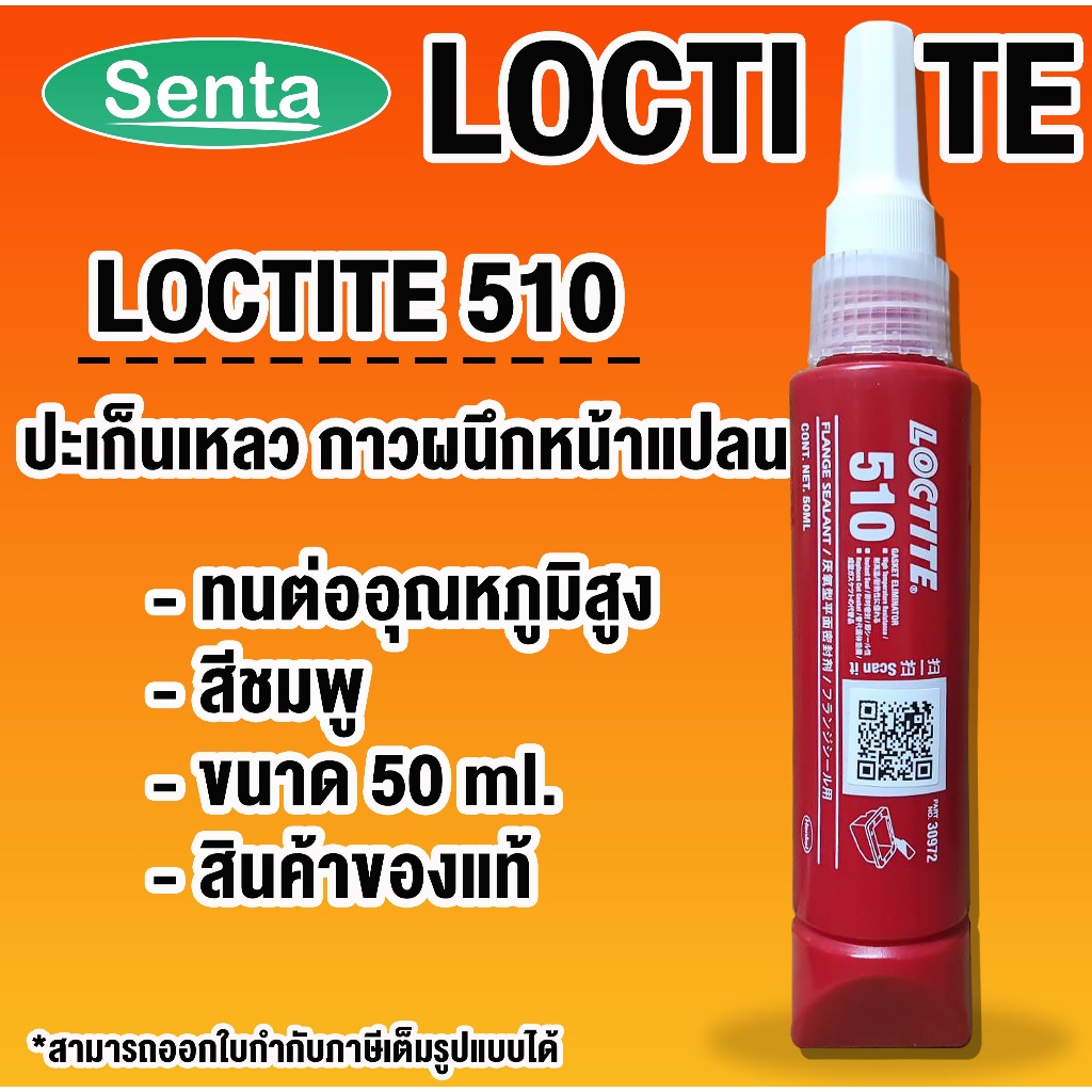 LOCTITE 510 Flange Sealant  ( ล็อคไทท์ ) น้ำยาผนึกหน้าแปลน 50 ml โดย Senta