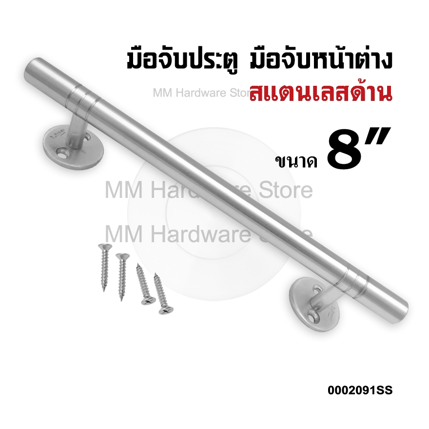 มือจับสแตนเลสประตู มือจับหน้าต่าง 8"