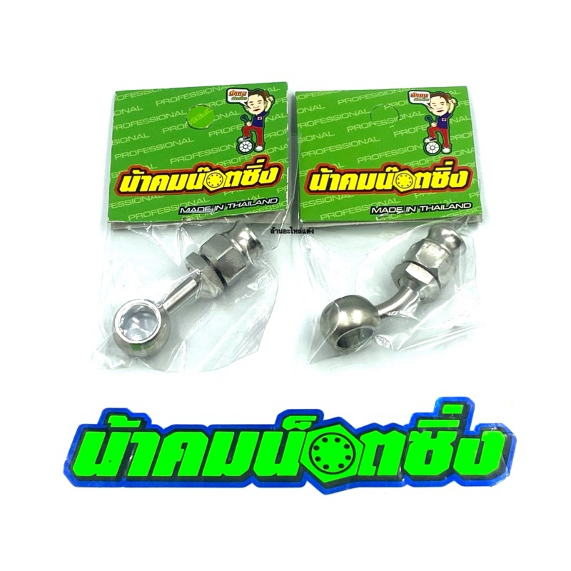 น้าคมน็อตซิ่ง หัวสายเบรคสแตนเลส (หัวห่วง)หัวตรง/หัวงอ แบบย้ำสายตาไก่