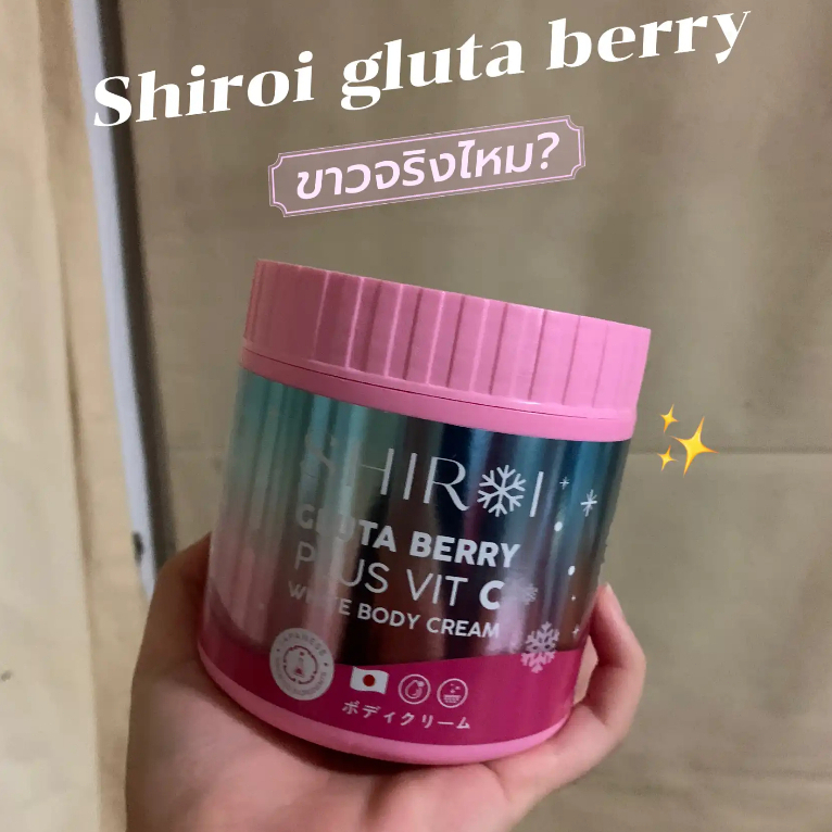 [ของแท้ 1,000%] ชิโรอิ SHIROI GLUTA BERRY PLUS VIT C กลูต้าชิโรอิ กลูต้าเบอรี่พลัส วิตซี ผิวกระจ่างใส ทาผิวกาย ครีมทาตั