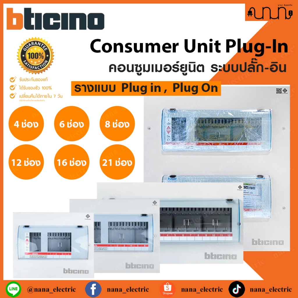 BTicino ตู้คอนซูเมอร์ยูนิต Plug in , Plug on 4 - 21ช่อง Consumer Unit Plug-In รุ่น BTPLUG (ตู้เปล่า)
