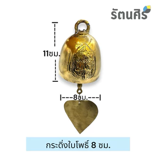 กระดิ่งใบโพธิ์ กระดิ่งทองเหลือง5 6 7 8 9 ซม. ทองเหลืองแท้100%