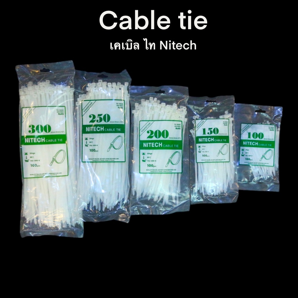 Cable Tie สายรัดเคเบิลไท สายรัด หนา เหนียว คุณภาพดี (100 เส้น/แพค)