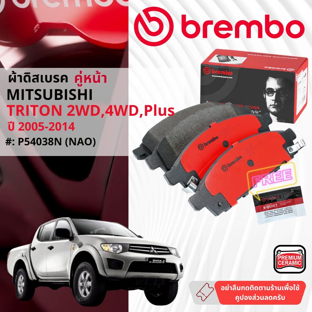 Mitsubishi Triton 2WD,4WD, Plus ปี 2005-2014 ผ้าดิสเบรคหน้า brembo NAO Ceramic P54038N,เบรคหลัง 2WD 