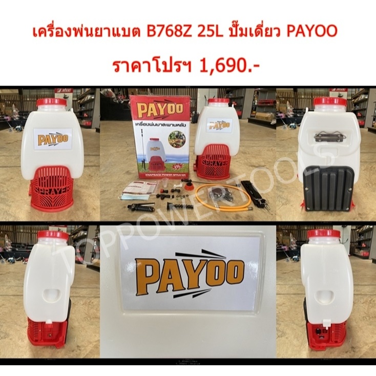 เครื่องพ่นยาแบตเตอรี่ B768Z 25L ปั๊มเดี่ยว PAYOO