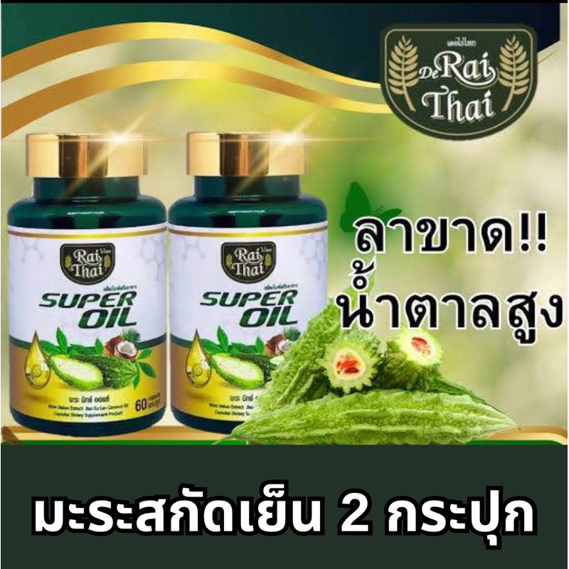 ชุด 2 กระปุก น้ำมันมะระสกัดเย็นไร่ไทย