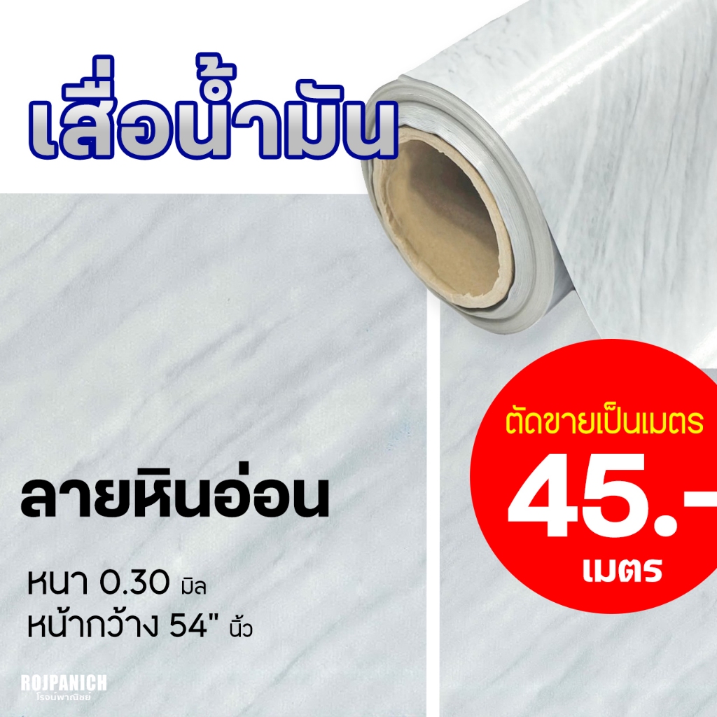 [[เสื่อน้ำมัน54"นิ้ว]] ราคา/เมตร ลายหินอ่อน หนา0.30มิล หน้ากว้าง54"นิ้ว ปูพื้น กดเพิ่มความยาวตรงจำนว