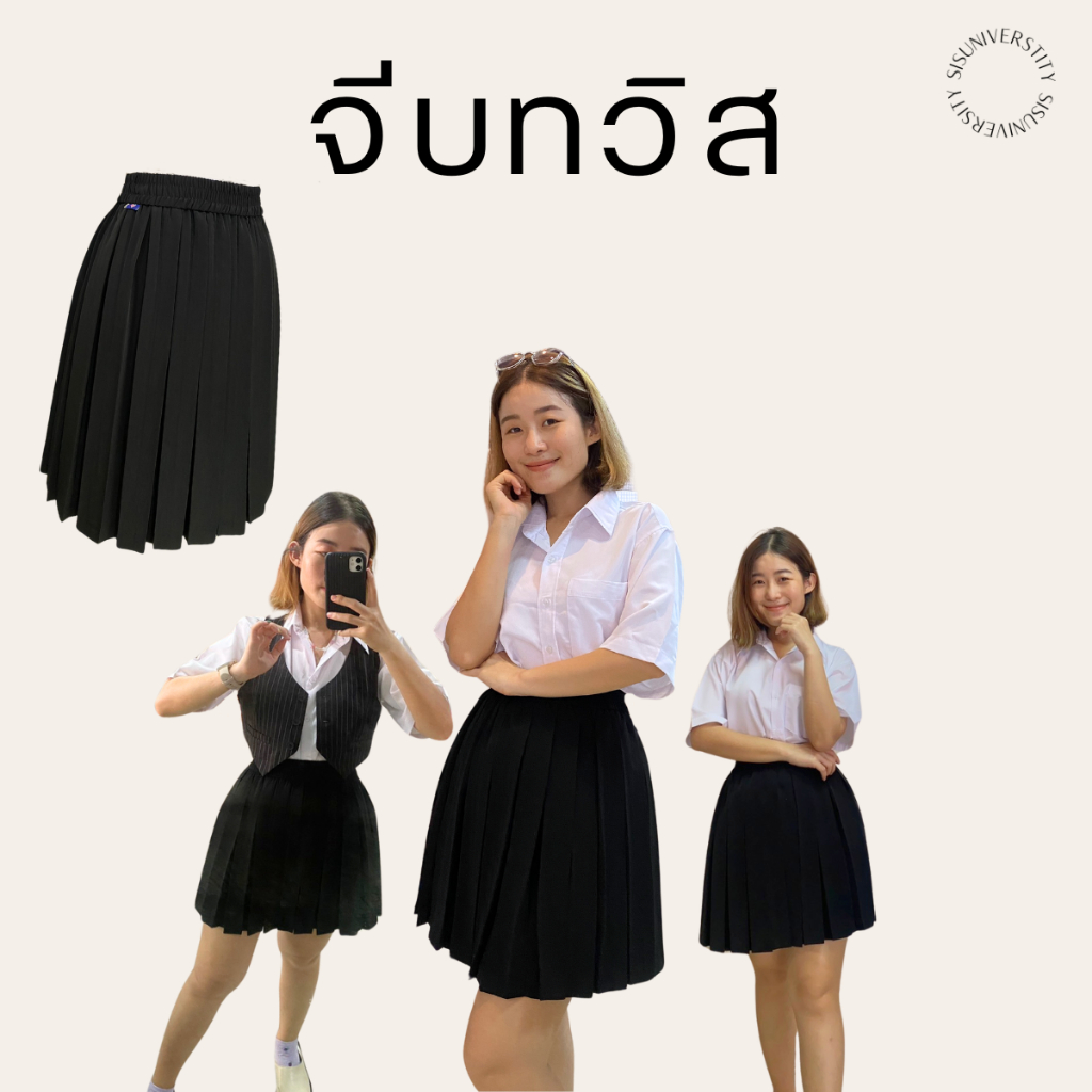 กระโปรงพลีท *จีบทวิส ★ //  จีบอัดแน่น ไม่ต้องอัดจีบเพิ่ม ⋆ จีบรอบจีบทวิส 🦢 มีไซส์ XL