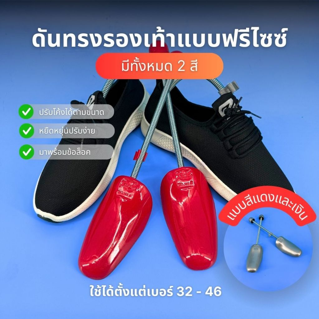 ดันทรงแบบยืดหยุ่นใส่ได้หลายไซซ์ ดันรองเท้า ที่ดันทรงรองเท้า สีดำ สีเทา แดง ส้ม น้ำเงิน ขายเป็นคู่ ปรับได้หลายระดับ💢